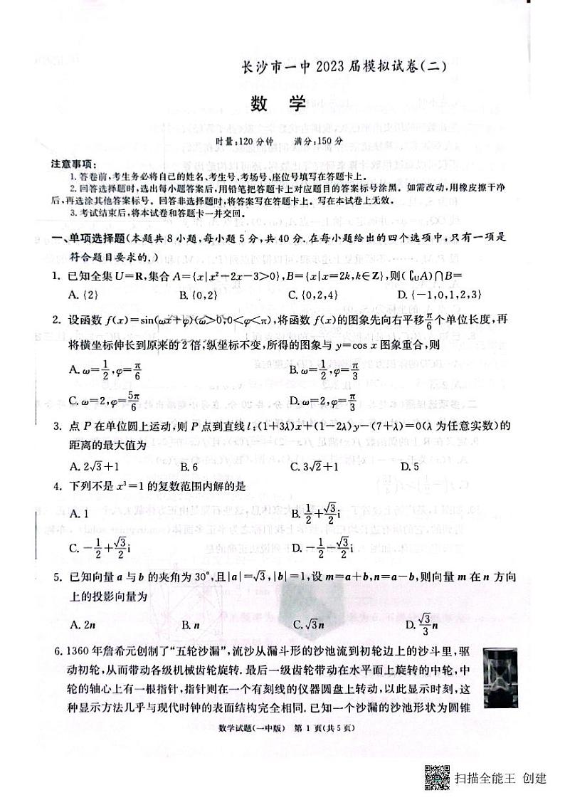 湖南省长沙市第一中学2023届高三下学期模拟试卷（二）数学试题及答案第1页