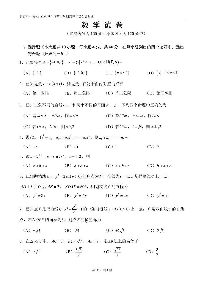 北京市第四中学2022-2023学年高三下学期数学保温测试试题及答案第1页