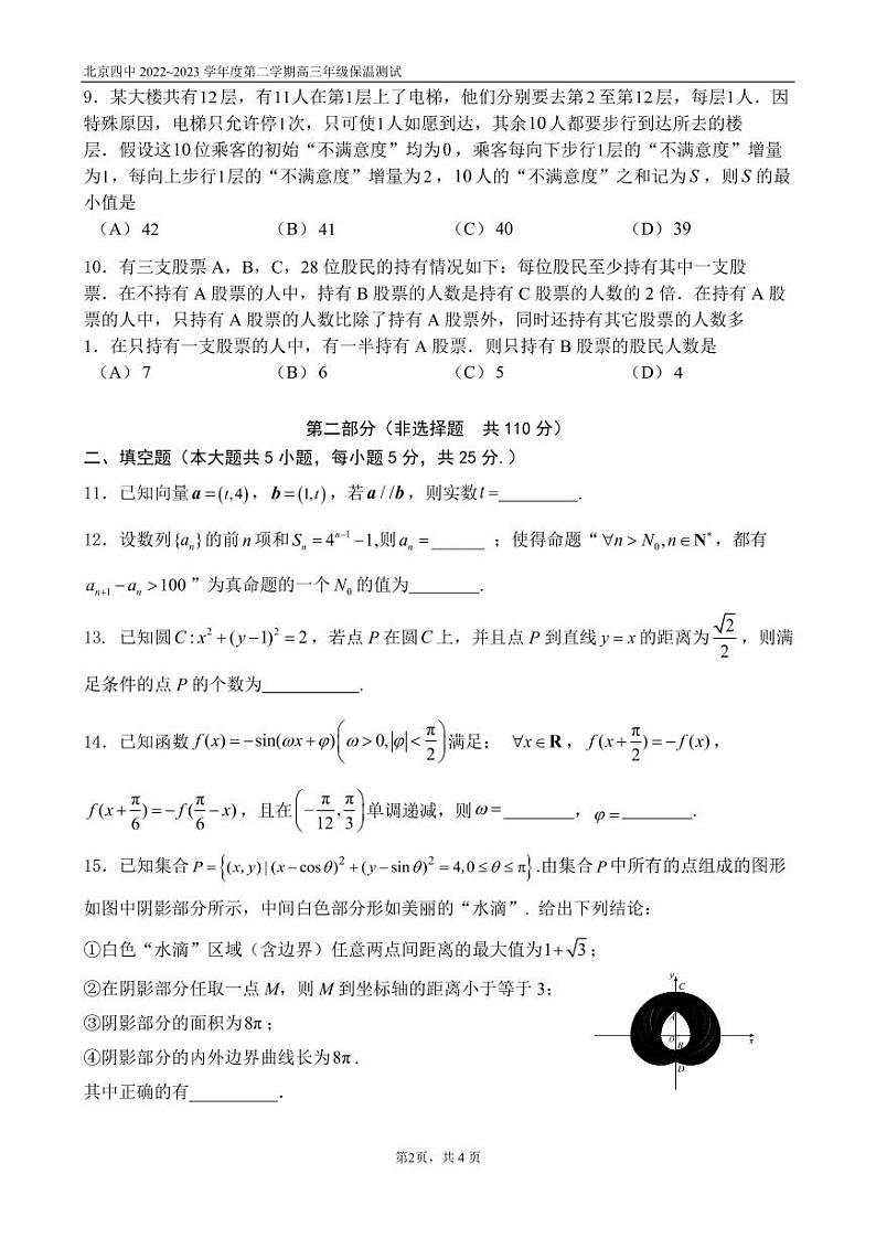 北京市第四中学2022-2023学年高三下学期数学保温测试试题及答案第2页