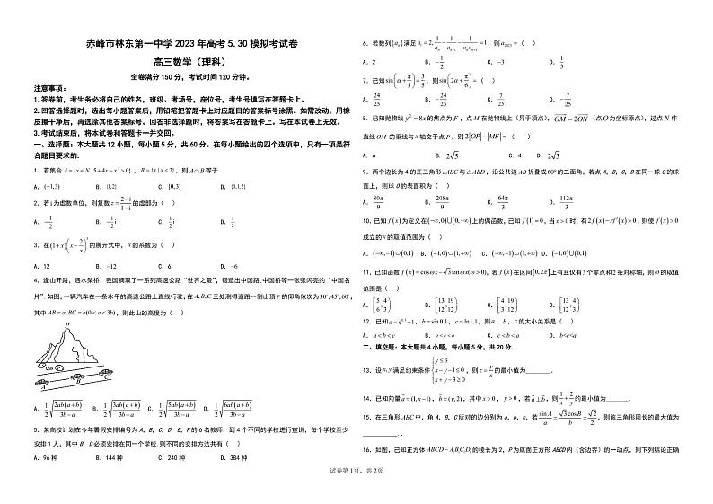 内蒙古赤峰市林东第一中学2023届高考数学模拟考试题及答案第1页