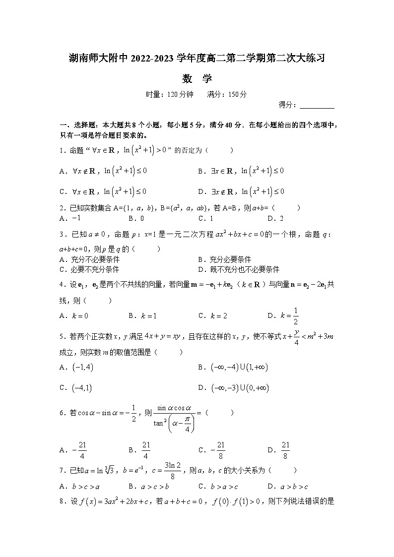 湖南师范大学附属中学2022-2023学年高二下学期第二次大练习数学试题（word原卷）第1页