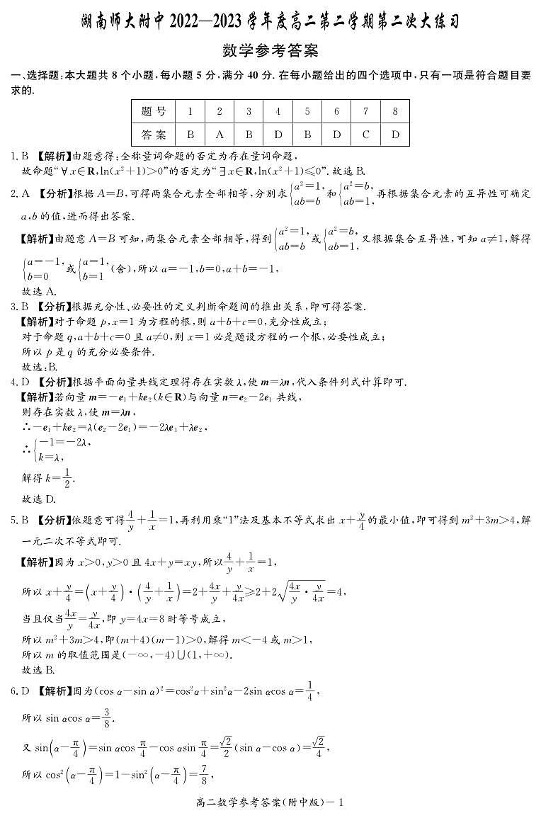 湖南师范大学附属中学2022-2023学年高二下学期第二次大练习数学试题（答案）第1页