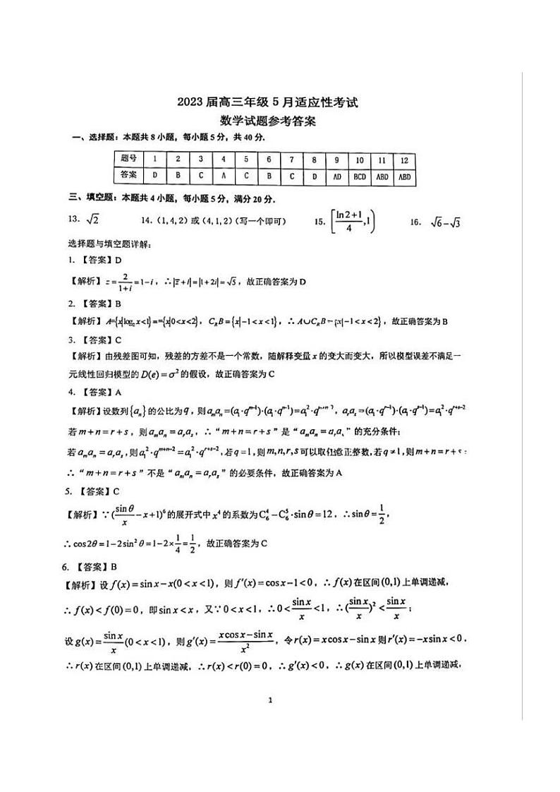 华师一附中2023届高三五月适应性考试数学答案第1页