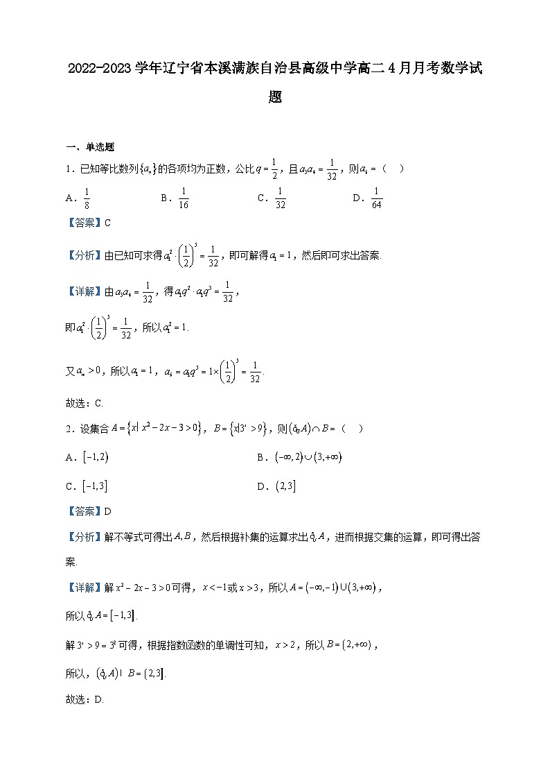 2022-2023学年辽宁省本溪满族自治县高级中学高二4月月考数学试题含解析第1页