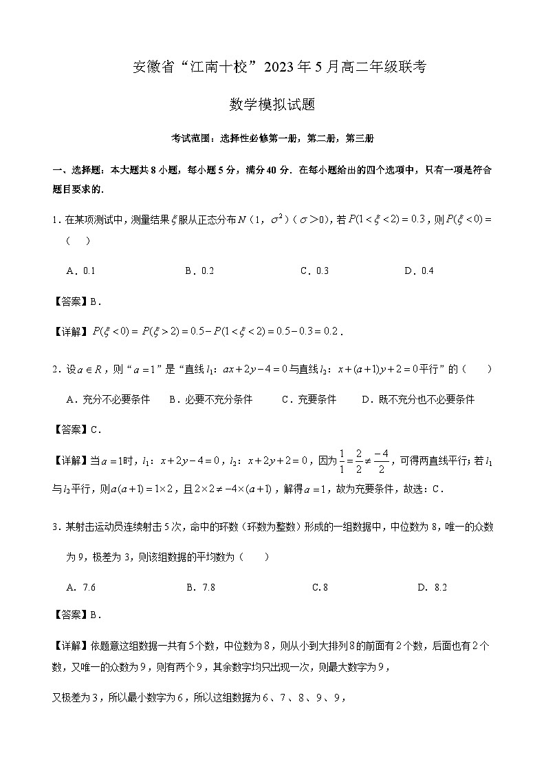 2022-2023学年安徽省合肥一中等“江南十校”高二年级5月联考数学模拟试题含解析第1页