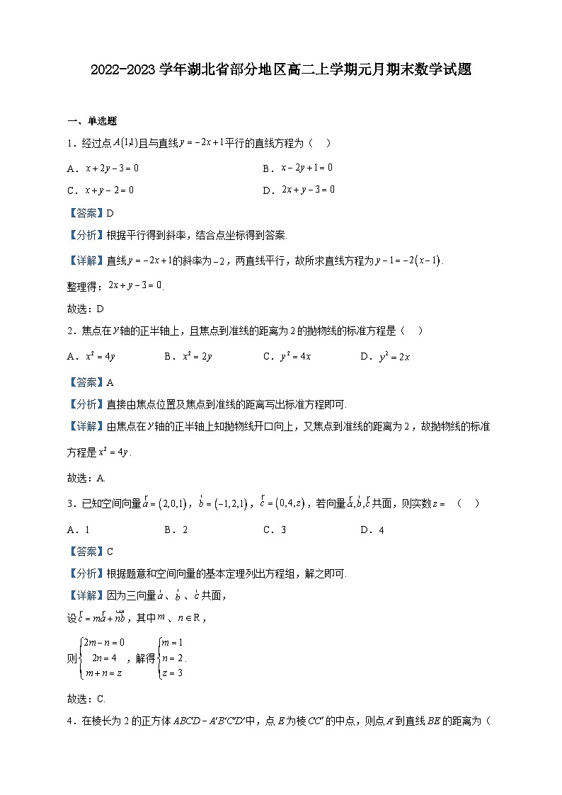 2022-2023学年湖北省部分地区高二上学期元月期末数学试题含解析第1页