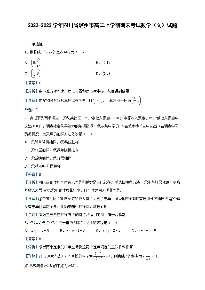 2022-2023学年四川省泸州市高二上学期期末考试数学（文）试题含解析01