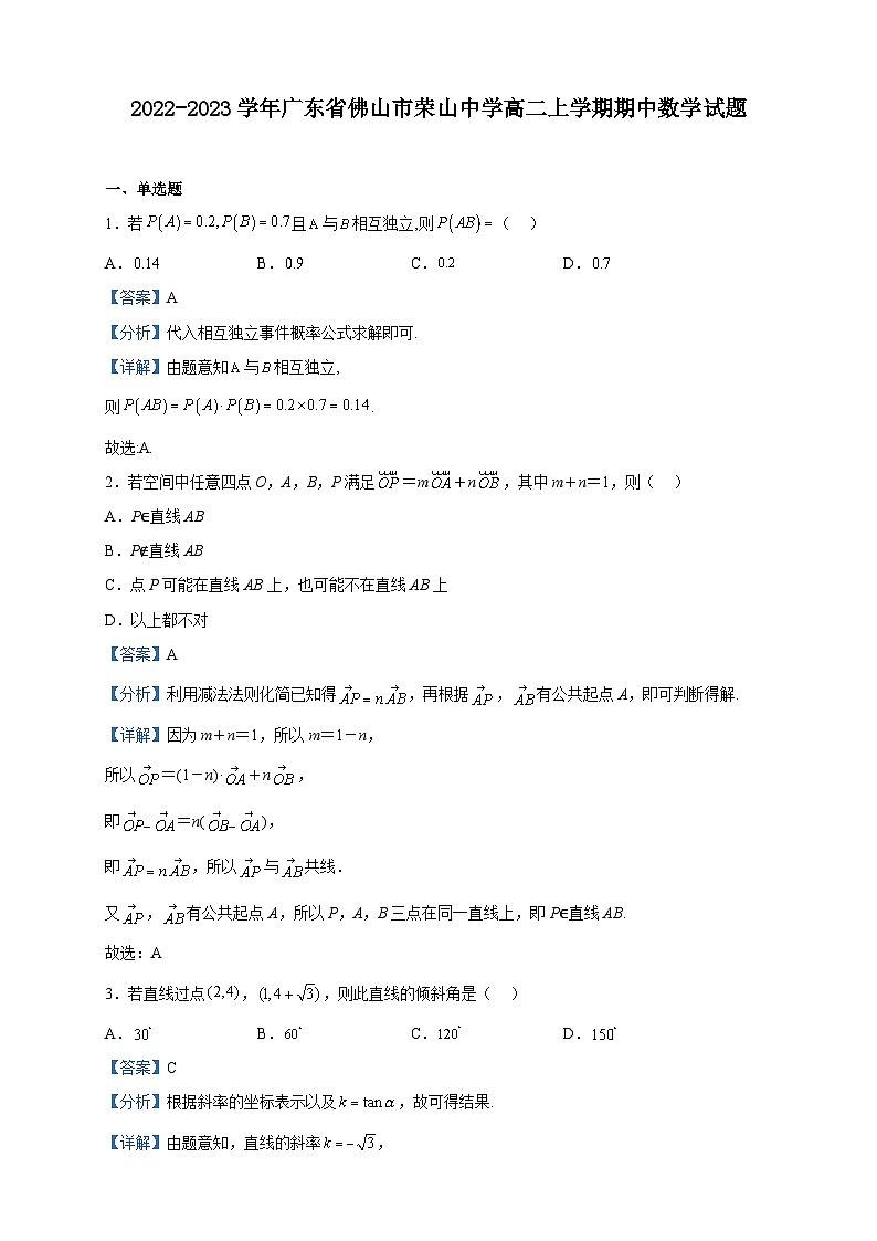 2022-2023学年广东省佛山市荣山中学高二上学期期中数学试题含解析01