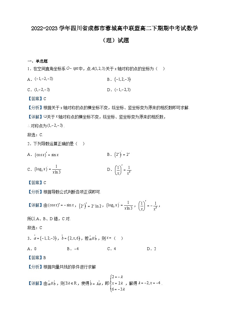 2022-2023学年四川省成都市蓉城高中联盟高二下期期中考试数学（理）试题含解析第1页