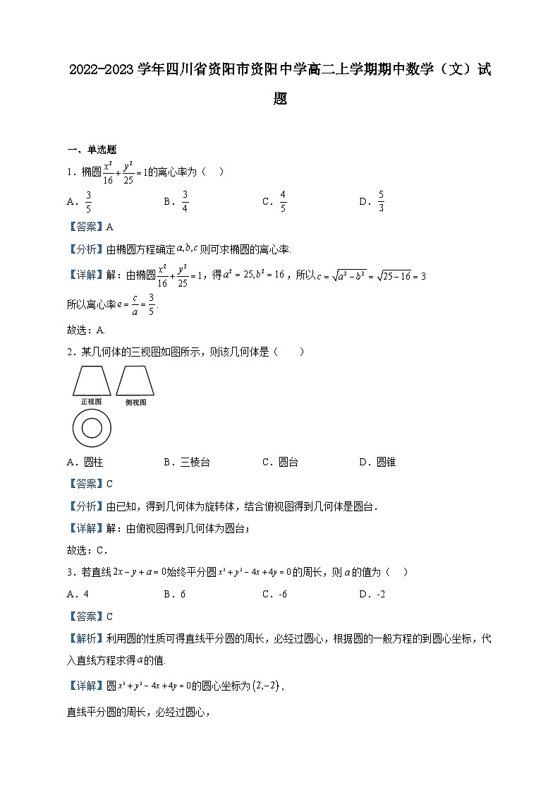 2022-2023学年四川省资阳市资阳中学高二上学期期中数学（文）试题含解析01