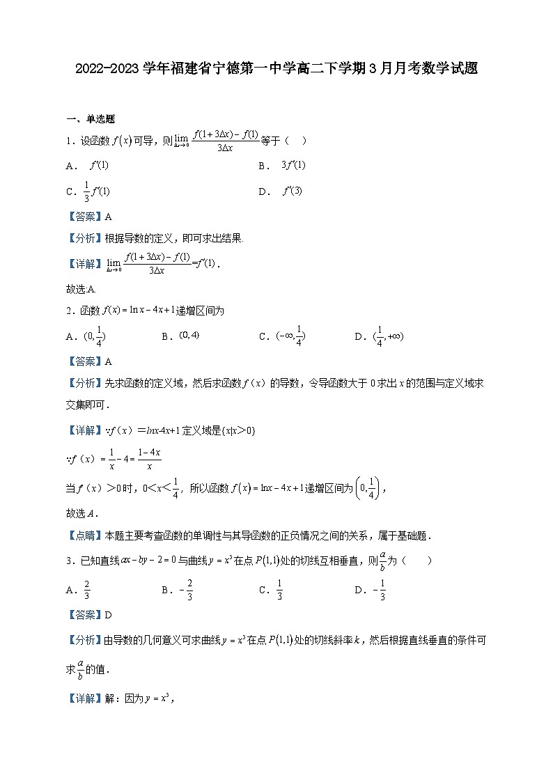 2022-2023学年福建省宁德第一中学高二下学期3月月考数学试题含解析第1页