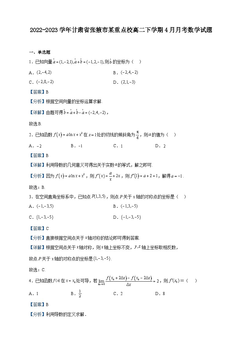 2022-2023学年甘肃省张掖市某重点校高二下学期4月月考数学试题含解析01