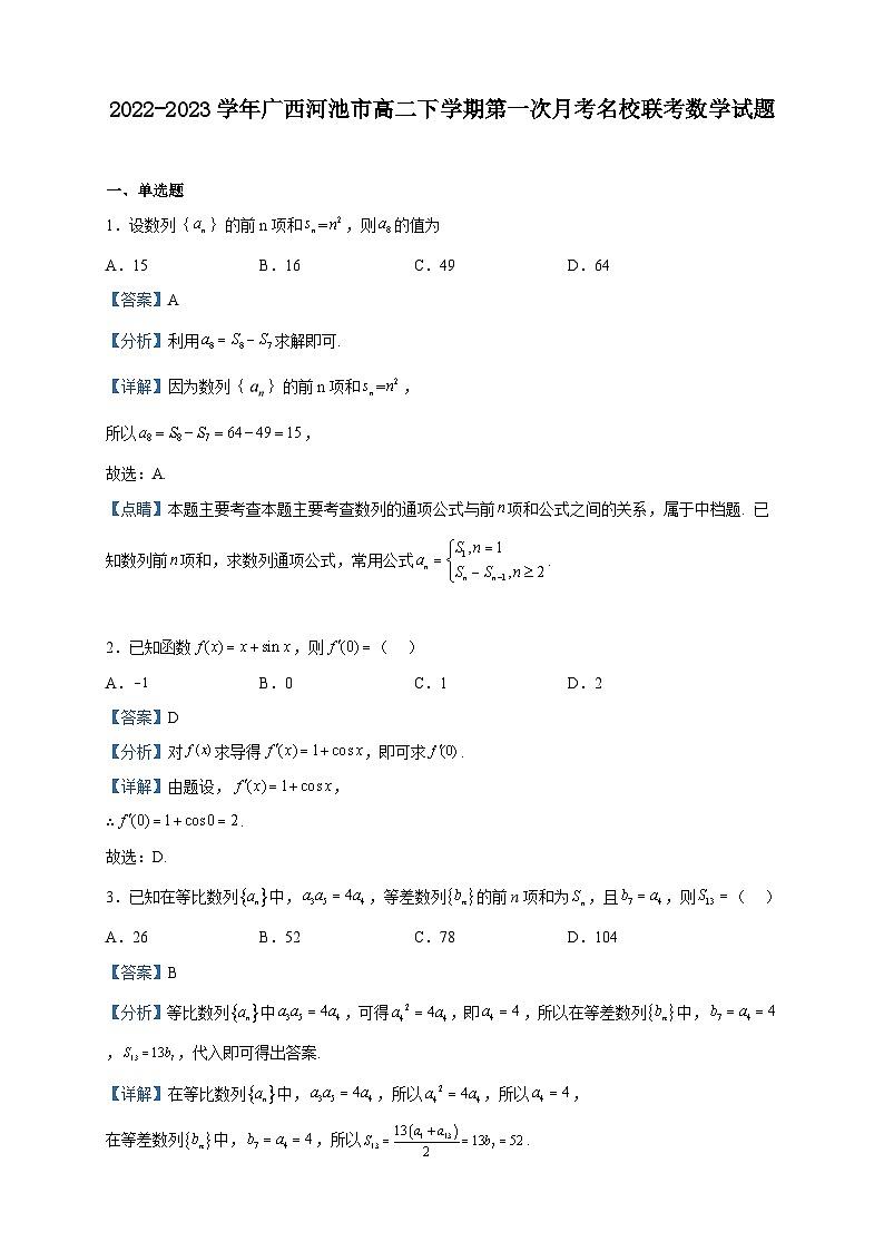 2022-2023学年广西河池市高二下学期第一次月考名校联考数学试题含解析第1页