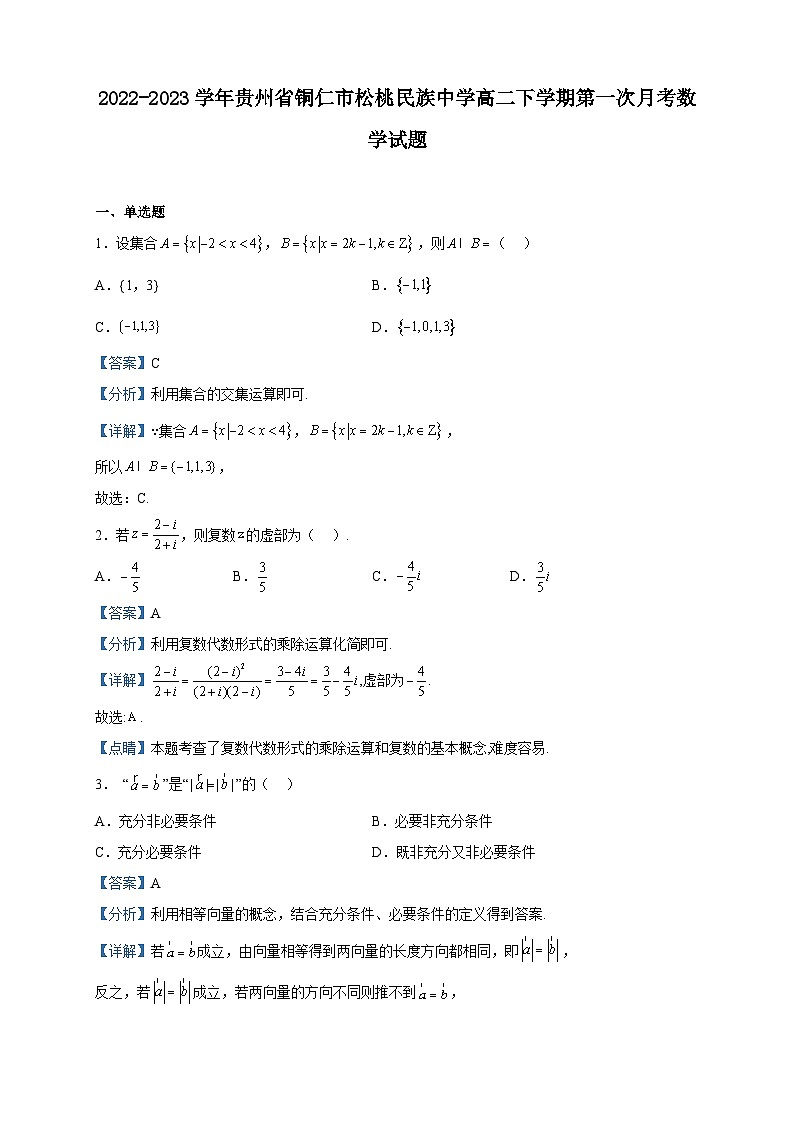 2022-2023学年贵州省铜仁市松桃民族中学高二下学期第一次月考数学试题含解析第1页