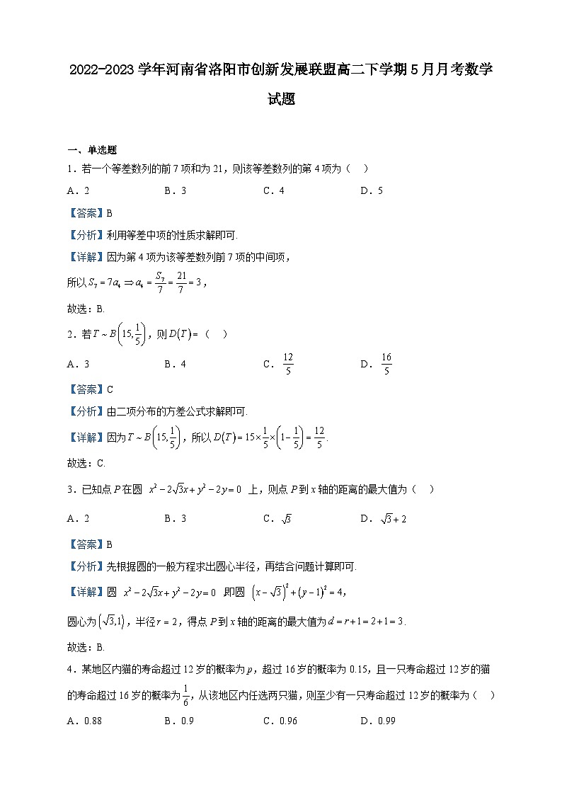 2022-2023学年河南省洛阳市创新发展联盟高二下学期5月月考数学试题含解析第1页