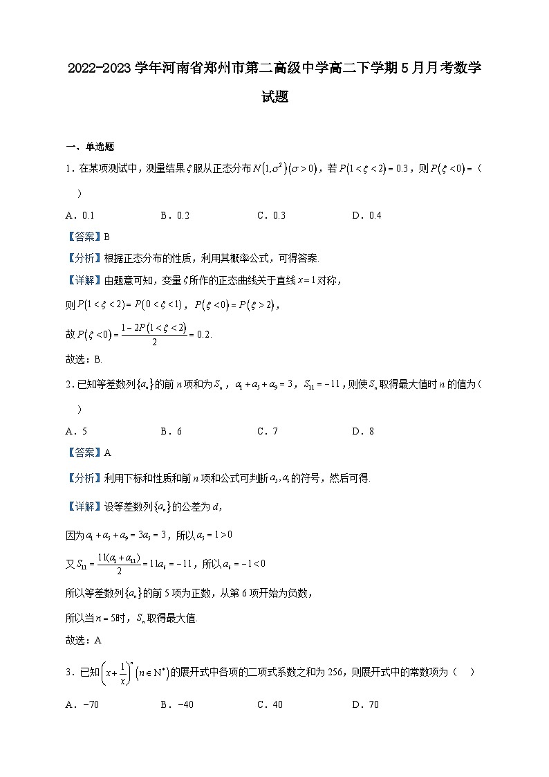 2022-2023学年河南省郑州市第二高级中学高二下学期5月月考数学试题含解析01