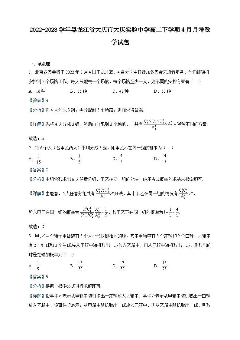 2022-2023学年黑龙江省大庆市大庆实验中学高二下学期4月月考数学试题含解析第1页