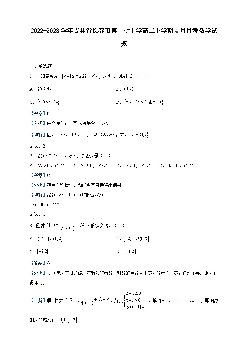 2022-2023学年吉林省长春市第十七中学高二下学期4月月考数学试题含解析01
