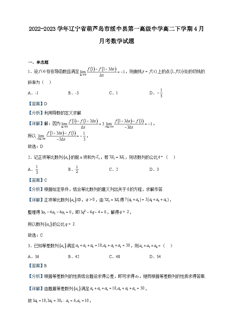 2022-2023学年辽宁省葫芦岛市绥中县第一高级中学高二下学期4月月考数学试题含解析01