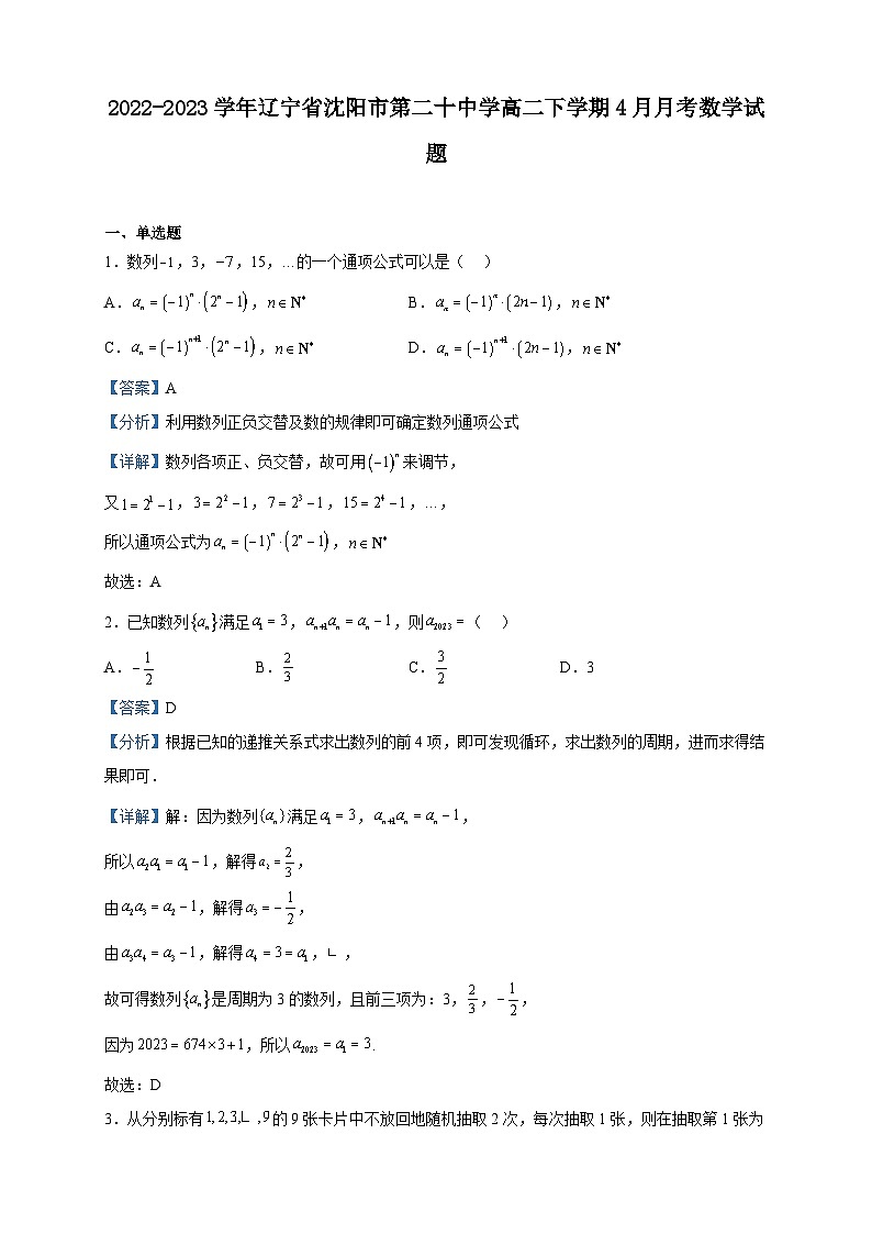 2022-2023学年辽宁省沈阳市第二十中学高二下学期4月月考数学试题含解析01