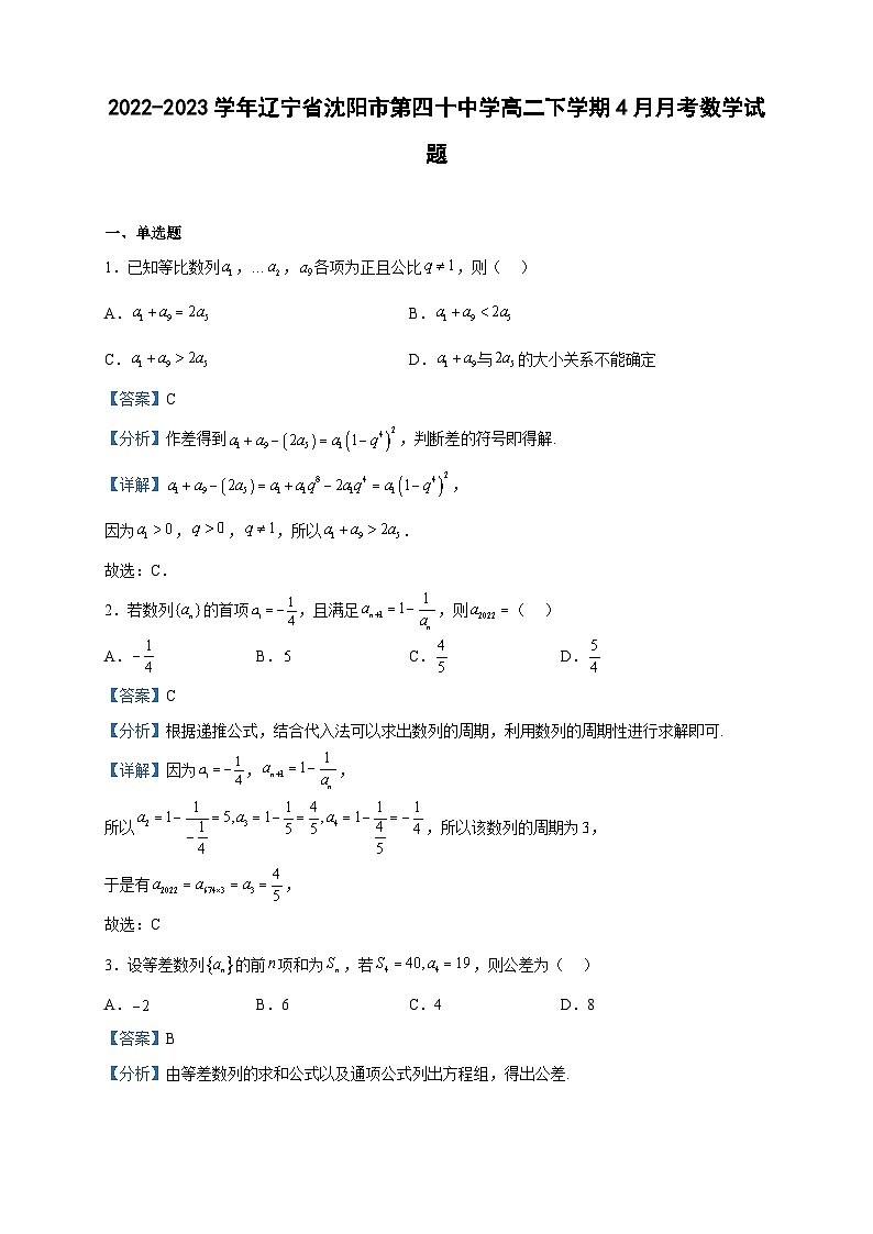 2022-2023学年辽宁省沈阳市第四十中学高二下学期4月月考数学试题含解析01