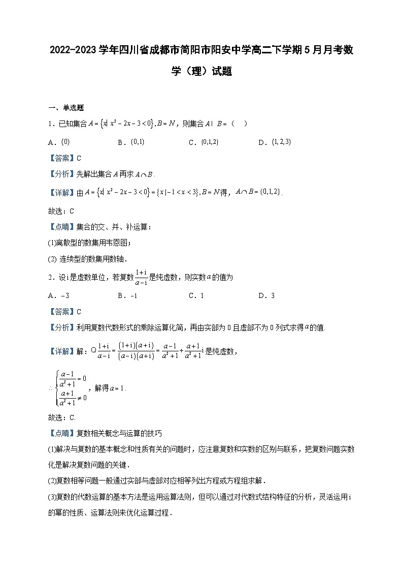 2022-2023学年四川省成都市简阳市阳安中学高二下学期5月月考数学（理）试题含解析01
