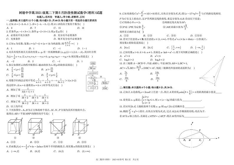 2022-2023学年四川省成都市树德中学高二下学期5月月考试题数学（理）PDF版含答案第1页