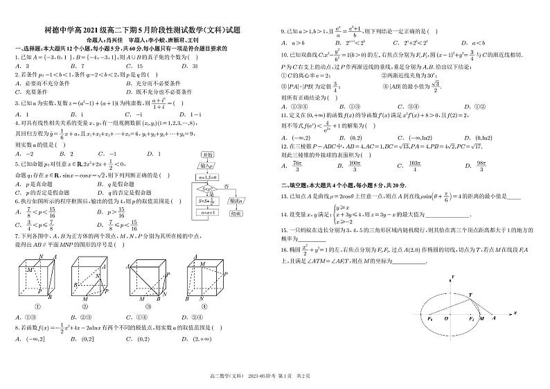 2022-2023学年四川省成都市树德中学高二下学期5月月考试题数学（文）PDF版含答案第1页