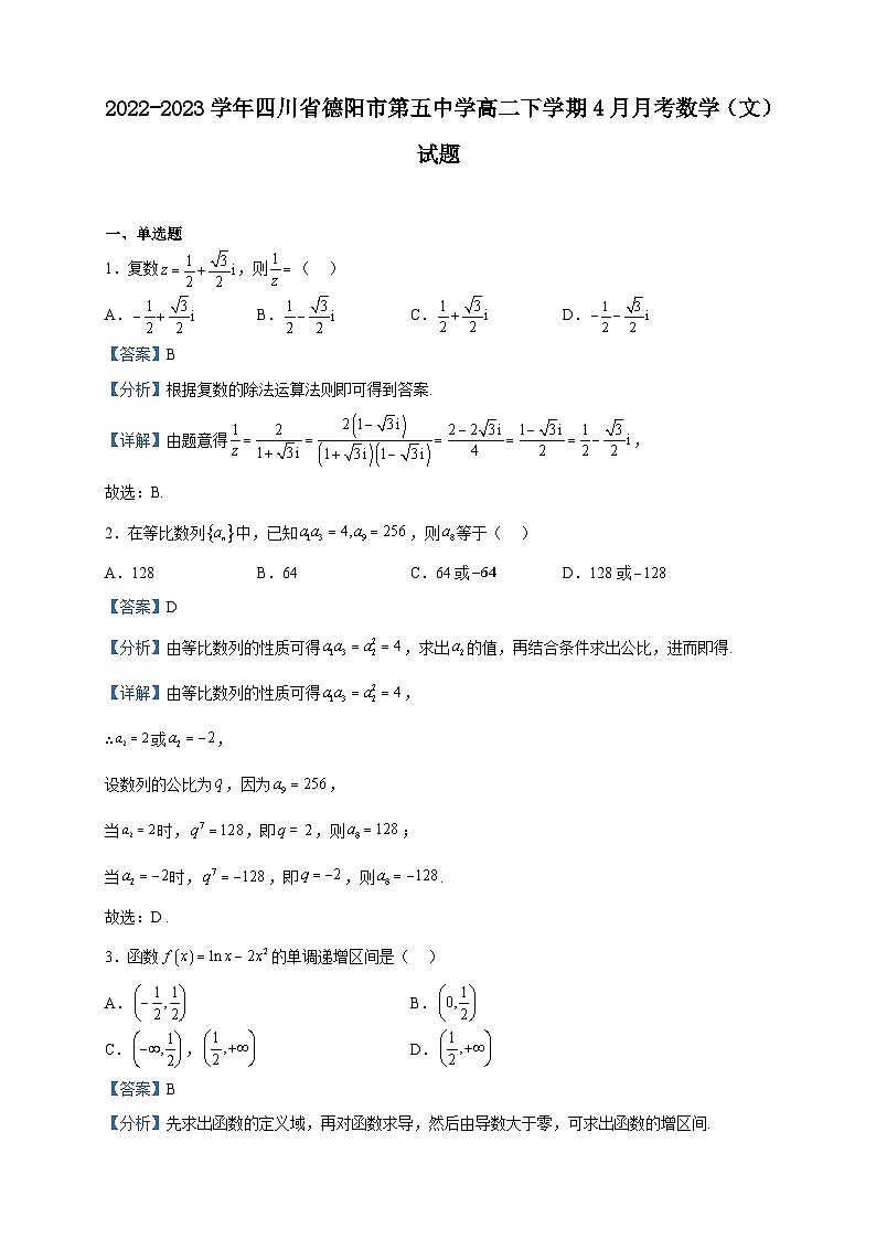 2022-2023学年四川省德阳市第五中学高二下学期4月月考数学（文）试题含解析01