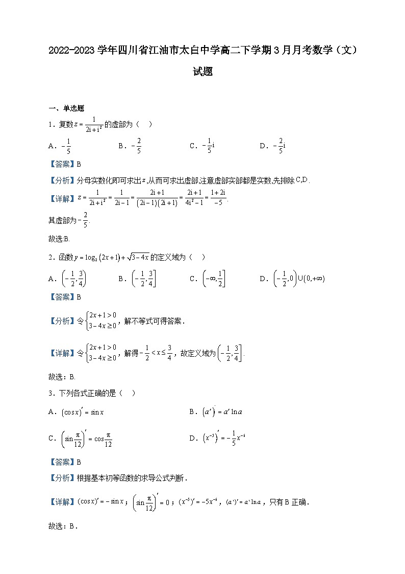 2022-2023学年四川省江油市太白中学高二下学期3月月考数学（文）试题含解析第1页