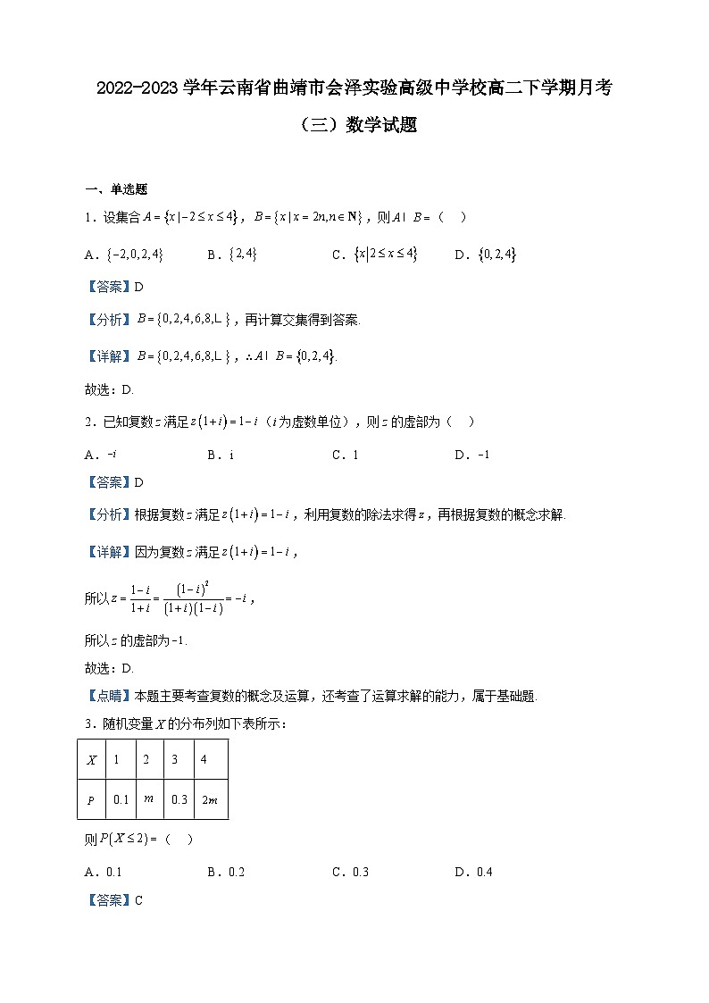 2022-2023学年云南省曲靖市会泽实验高级中学校高二下学期月考（三）数学试题含解析第1页