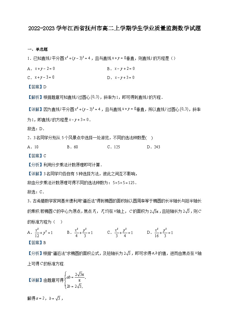 2022-2023学年江西省抚州市高二上学期学生学业质量监测数学试题含解析01
