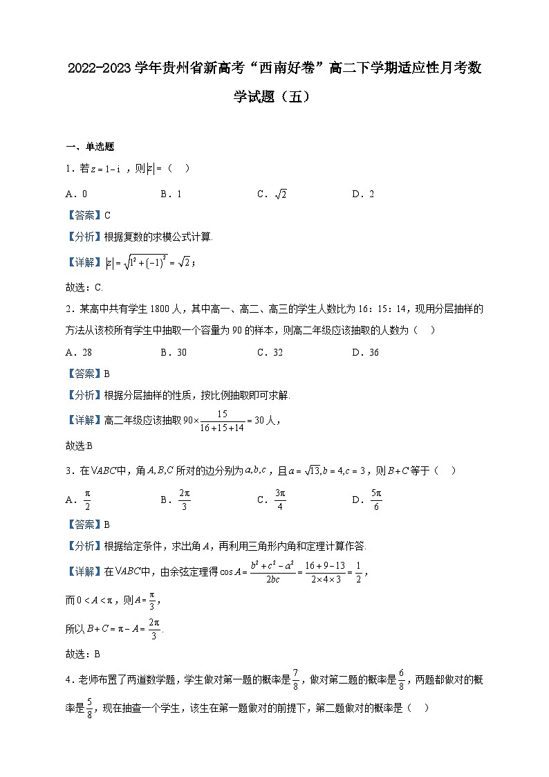 2022-2023学年贵州省新高考“西南好卷”高二下学期适应性月考数学试题（五）含解析01