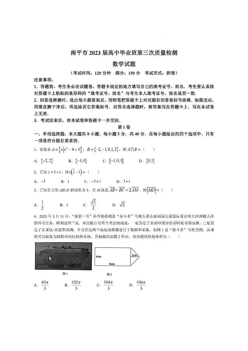 2023届福建省南平市2023届高中毕业班第三次质量检测 数学第1页