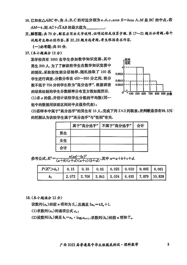 2023届广西普通高中毕业班摸底测试理科数学试题03