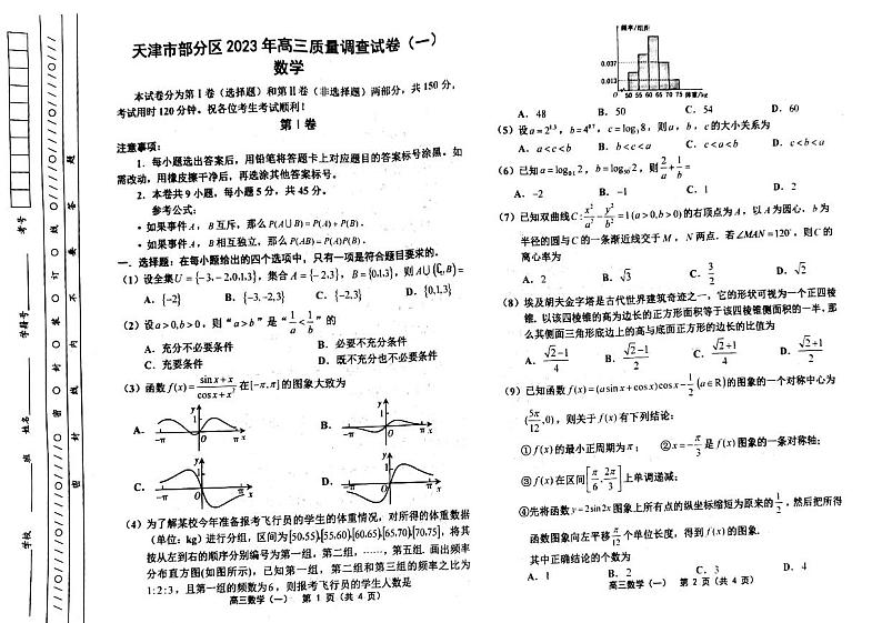 2023届天津市部分区高三质量调查数学试卷（一）02