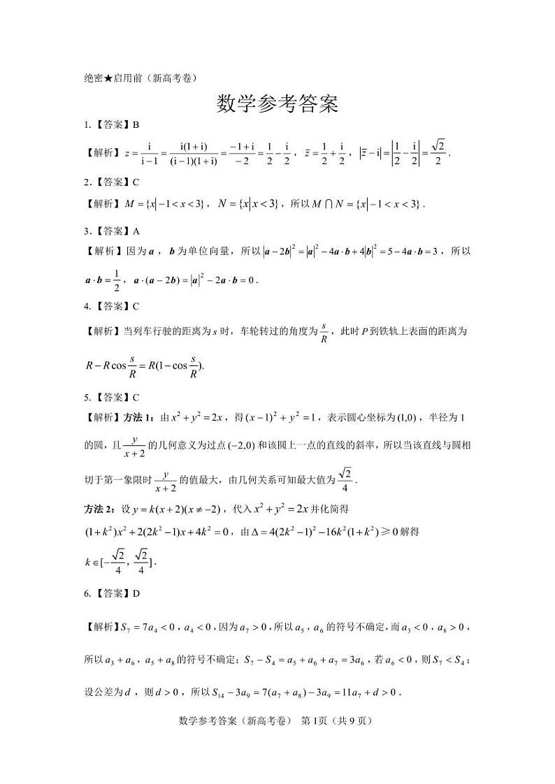 【新高考卷】2023山西省高考模拟数学试题第2页