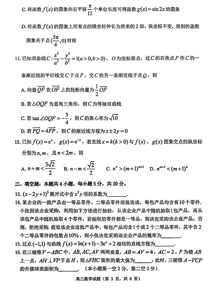 山东省烟台市高三数学2023年模拟考试第3页