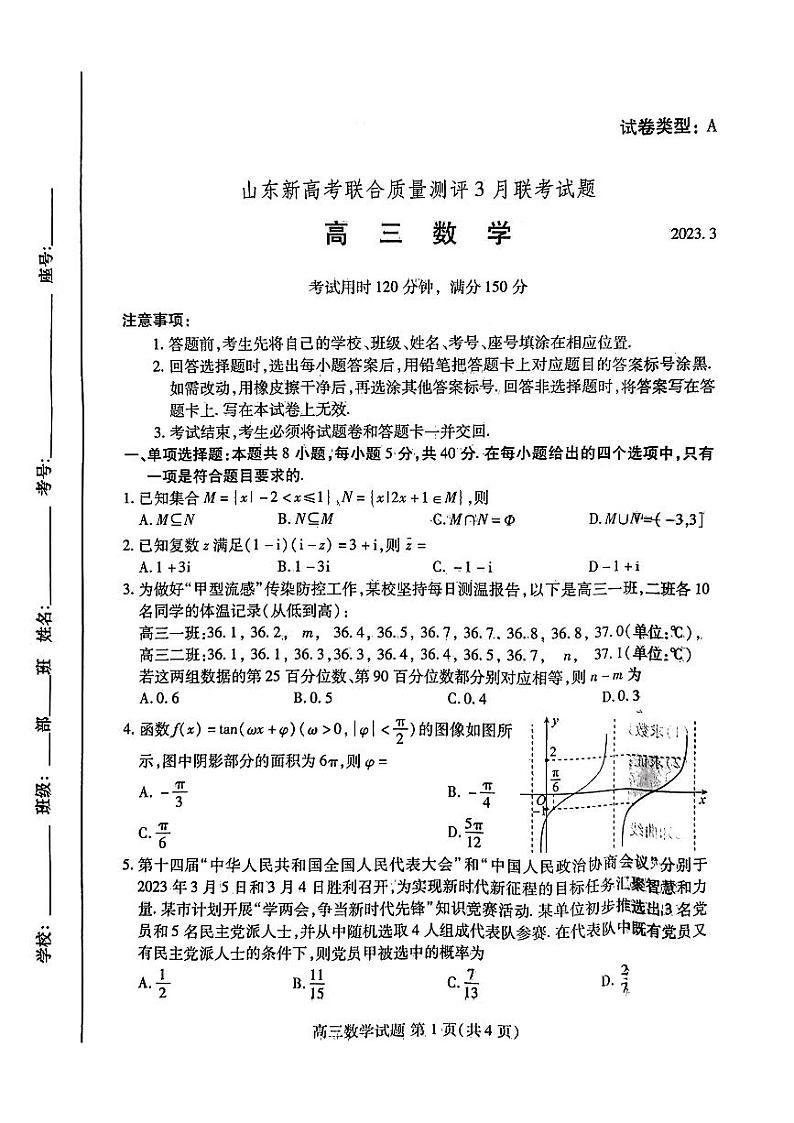 山东新高考联合质量测评2023年3月联考数学试题第1页