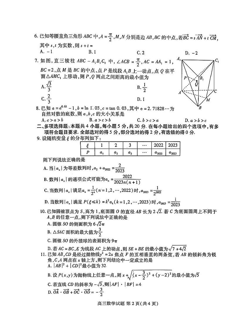 山东新高考联合质量测评2023年3月联考数学试题第2页