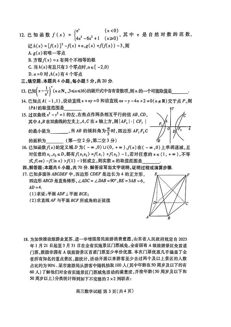 山东新高考联合质量测评2023年3月联考数学试题第3页