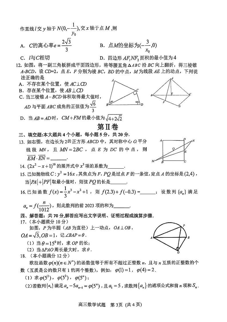 山东省潍坊市2023年3月份高三数学过程检测(5)第3页