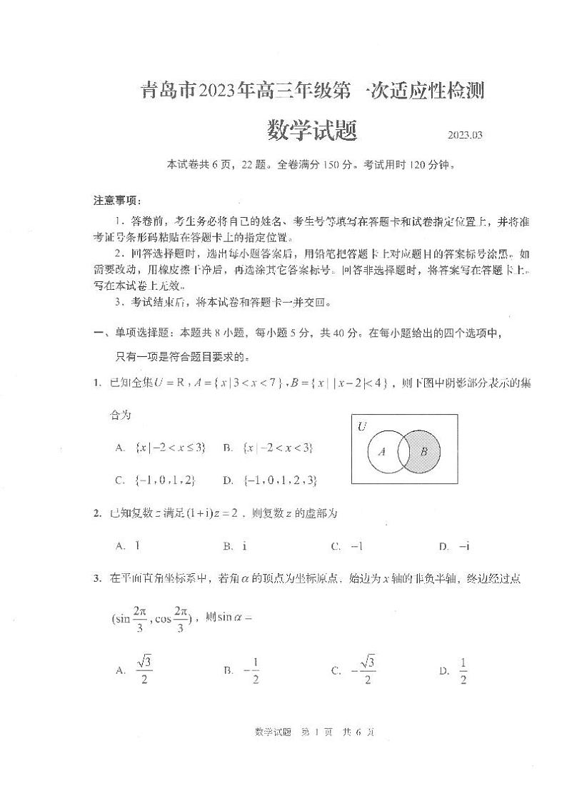 2023山东省青岛市高三一模数学试卷第1页