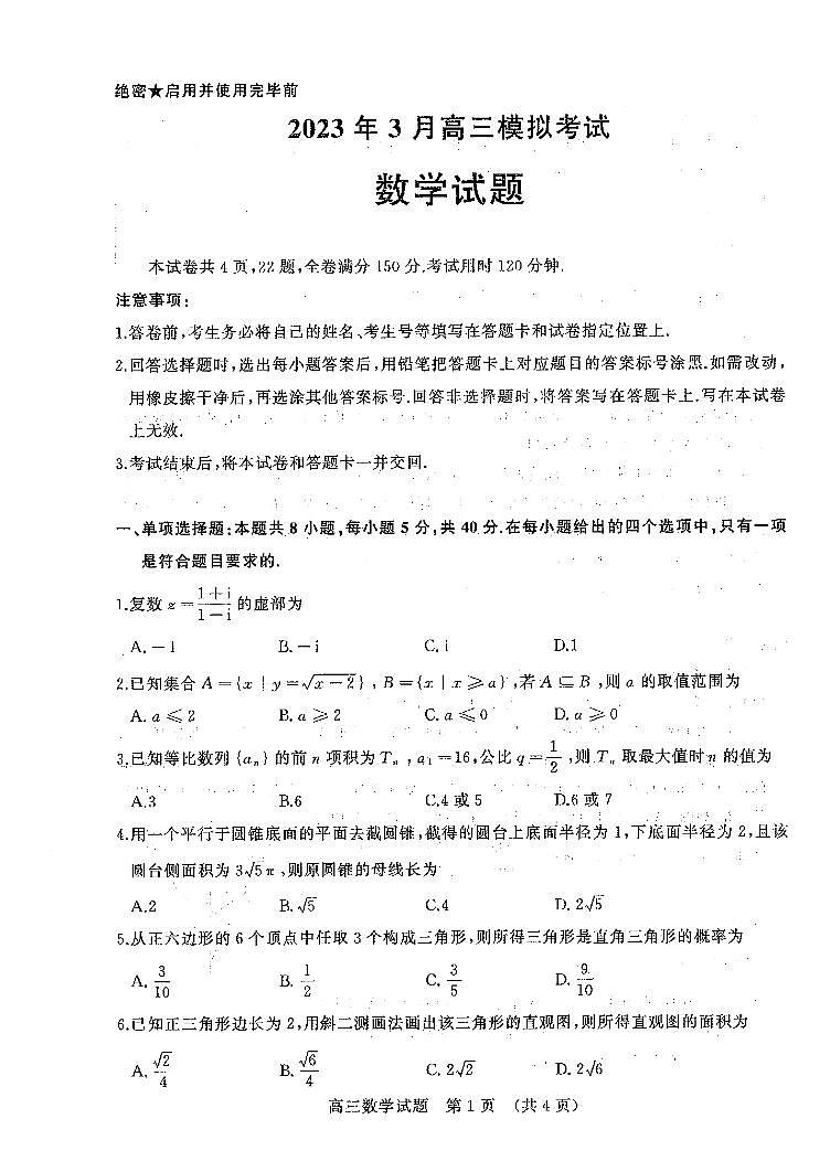 山东省济南市高三2023年模拟数学试卷第1页
