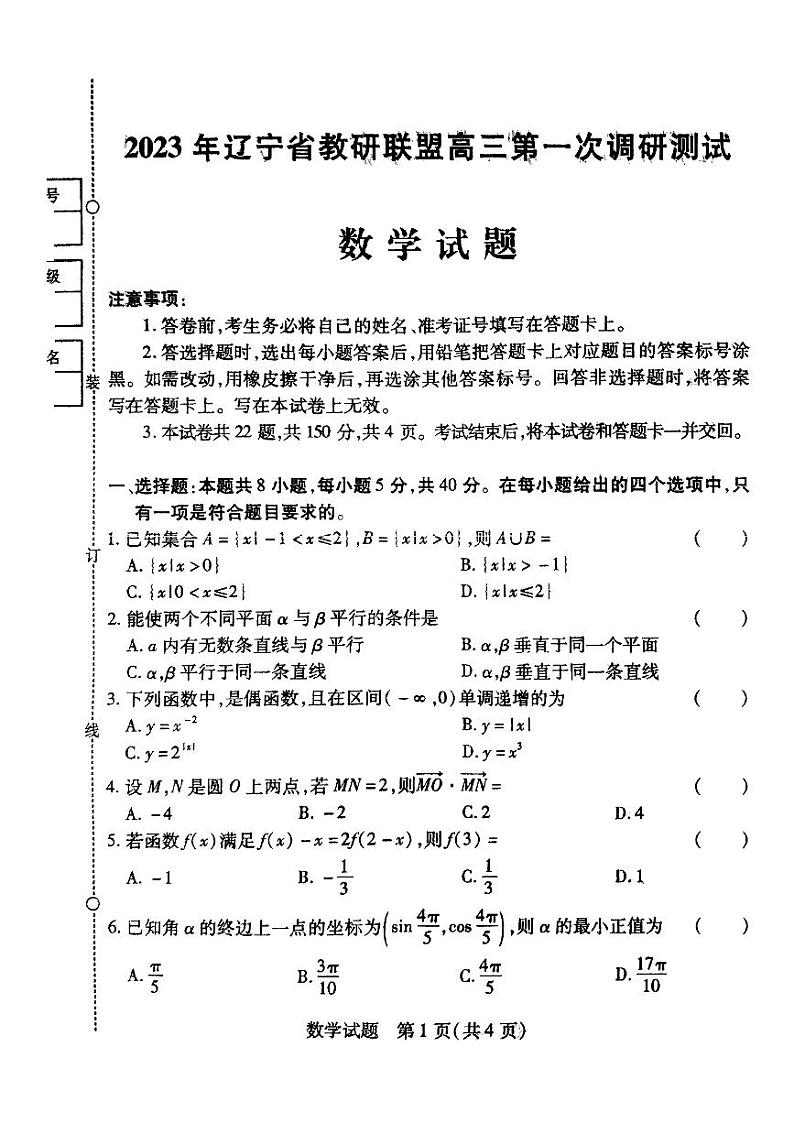 2023届辽宁省教研联盟高三第一次调研测试（一模）数学试题第1页