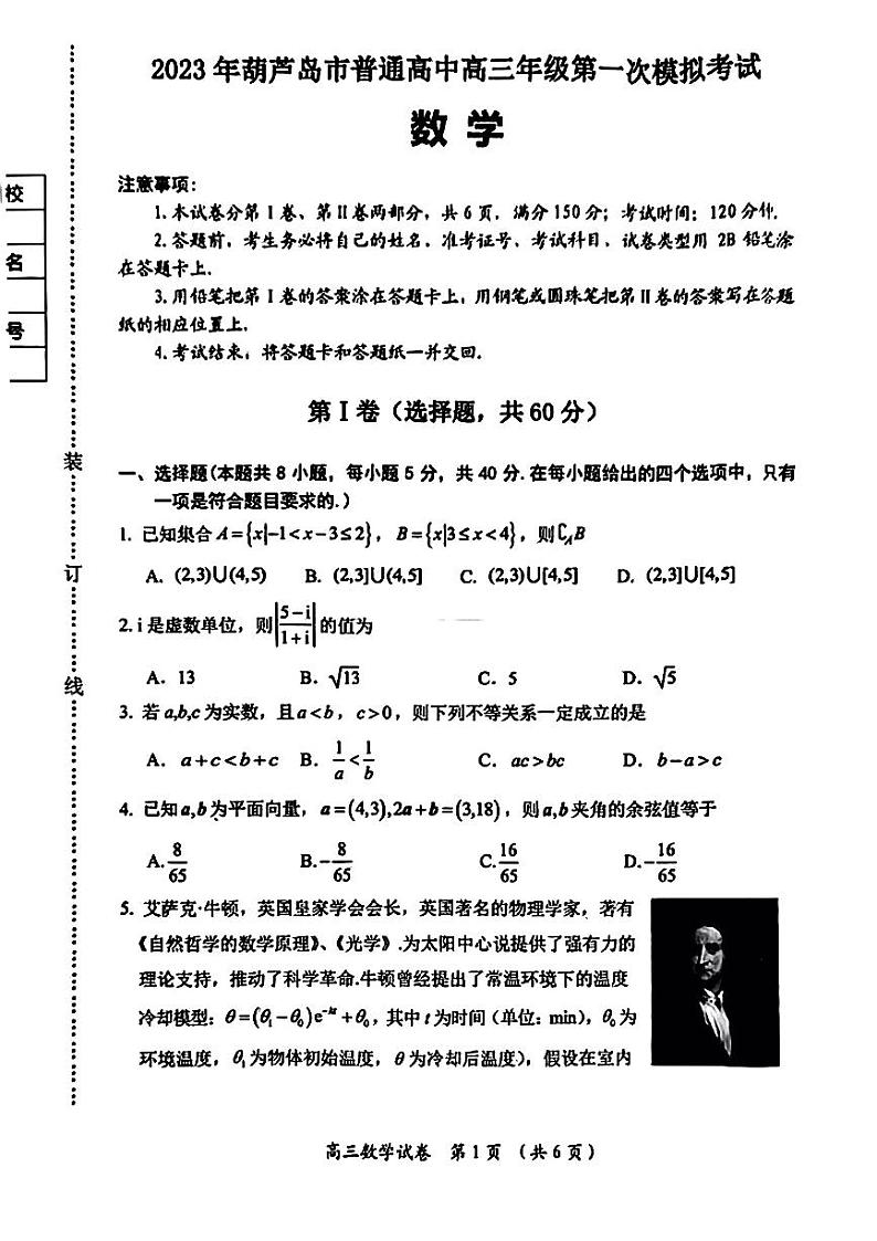 辽宁省葫芦岛市高三数学第一次模拟试卷第1页