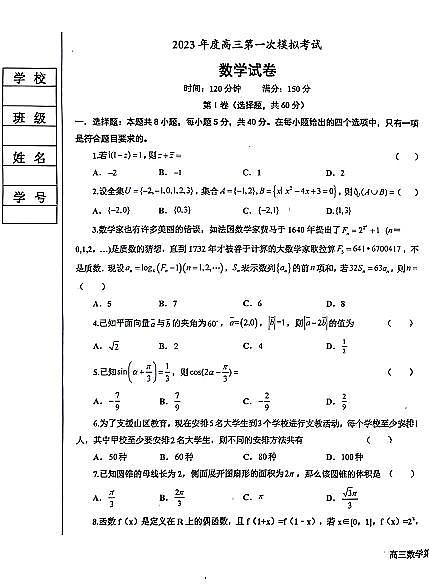 2023届辽宁省鞍山市普通高中高三下学期第一次模拟联考数学试题第1页