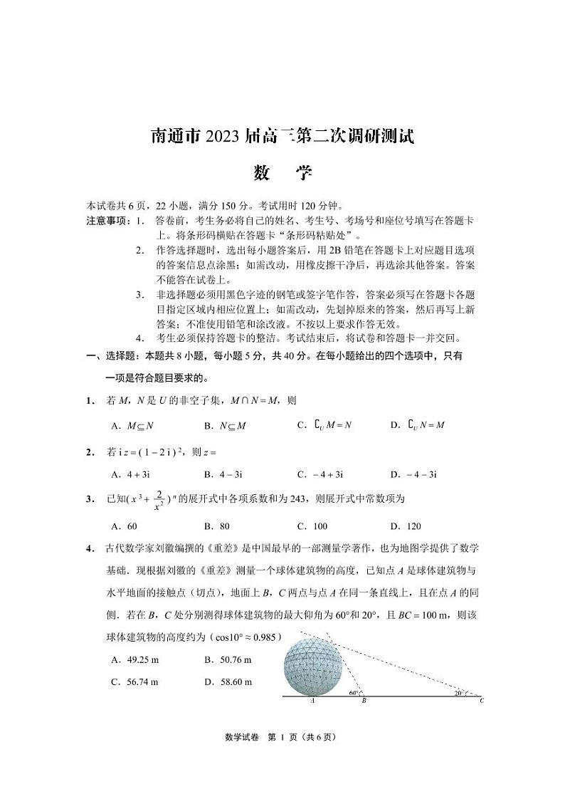 南通市2023届高三第二次调研测试数学试题第1页