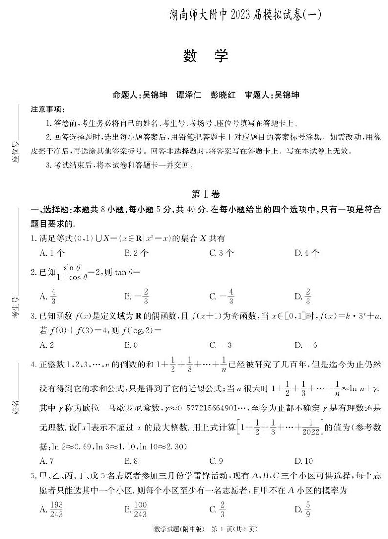 湖南省师范大学附属中学2023高三模拟数学试题第1页