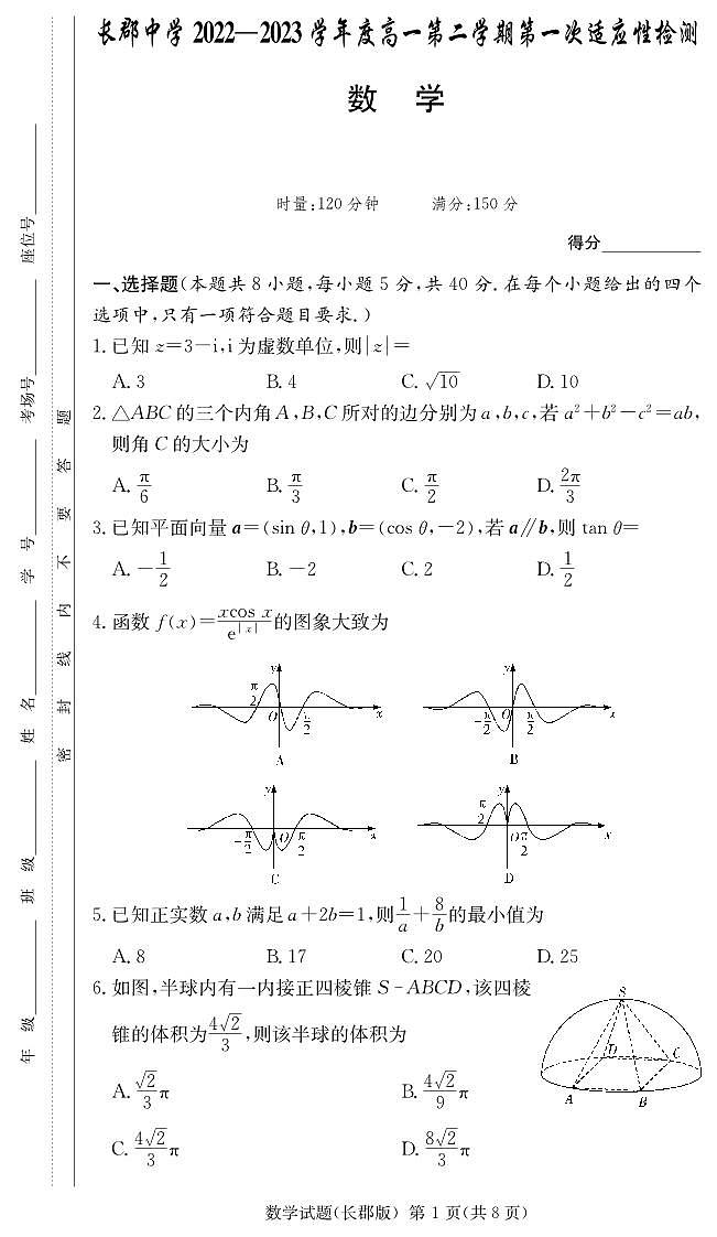 湖南省长沙市长郡中学2022-2023学年高一下学期第一次适应性检测数学试题第1页
